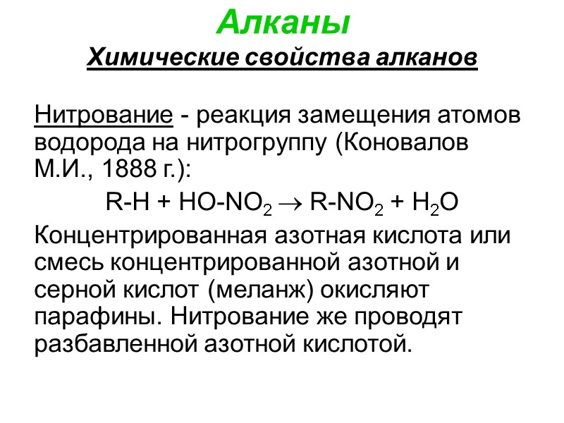 Алканы Химические свойства алканов Нитрование - реакция замещения атомов водорода на нитрогруппу (Коновалов М.И.,